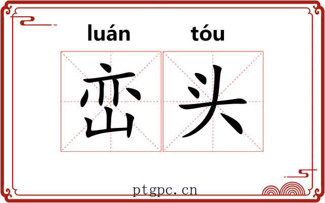 峦头 峦头
