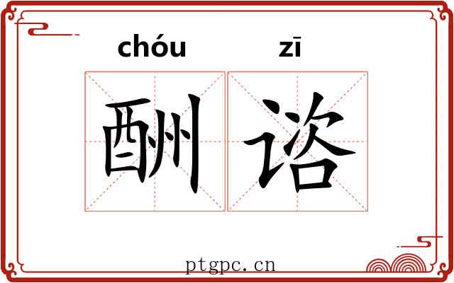 酬谘