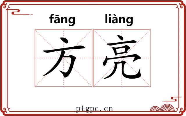 方亮