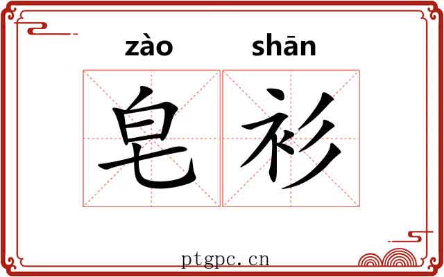 皂衫