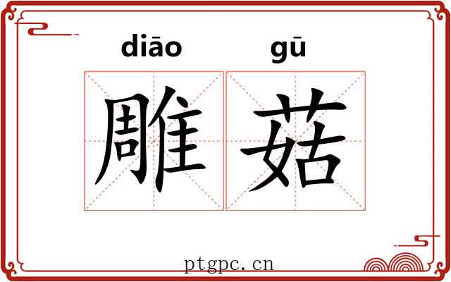 雕菇