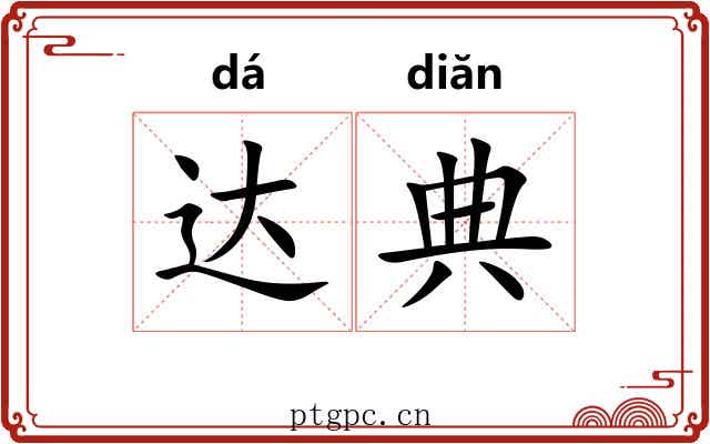 达典 达典