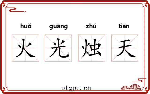 火光烛天 火光烛天