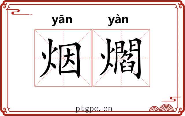 烟爓