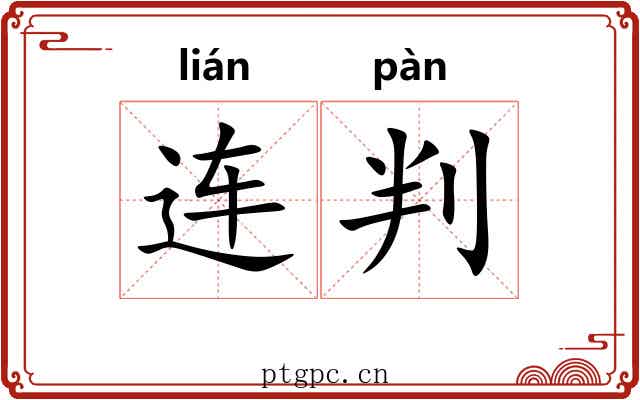 连判 连判