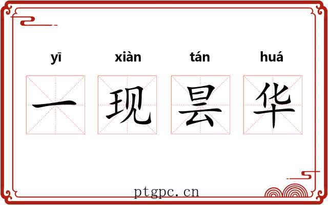 一现昙华 一现昙华