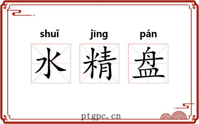 水精盘