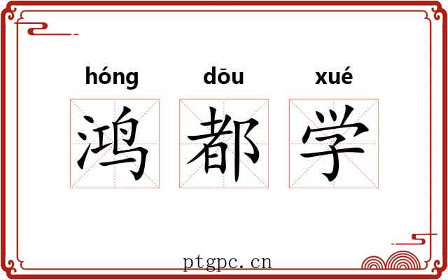 鸿都学