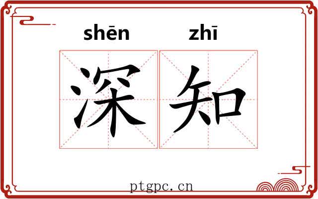 深知 深知