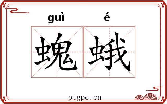 螝蛾
