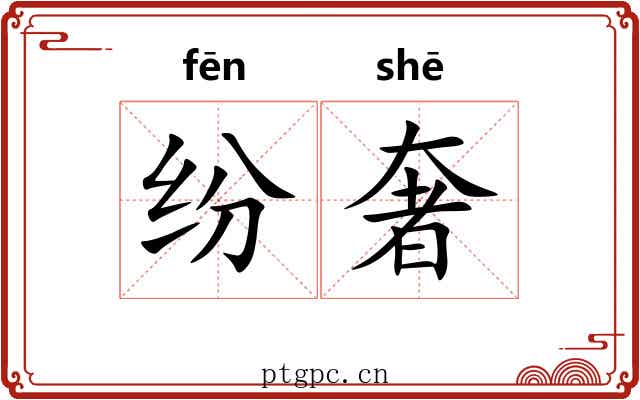 纷奢