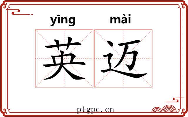 英迈