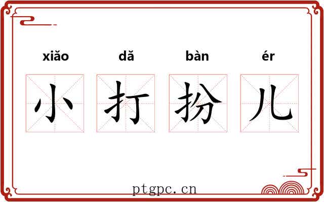 小打扮儿