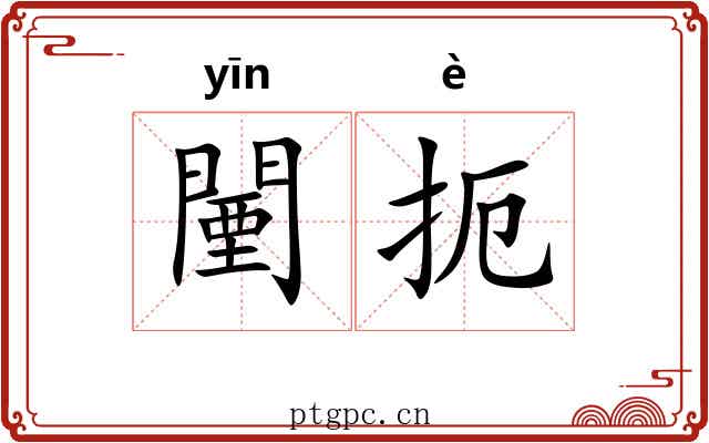 闉扼
