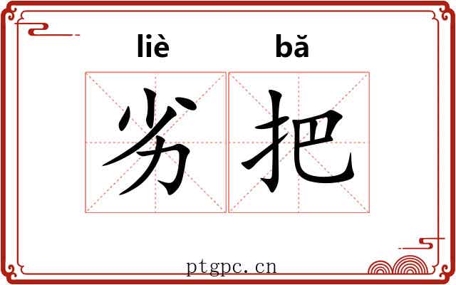 劣把 劣把