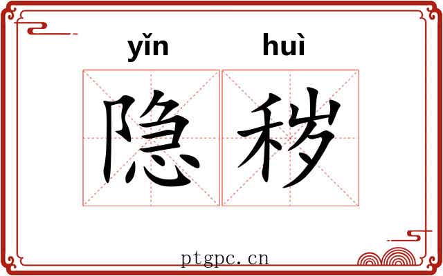隐秽