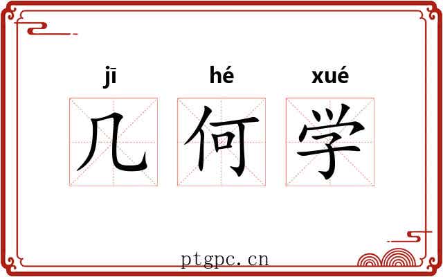 几何学 几何学