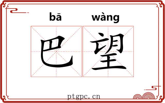 巴望 巴望
