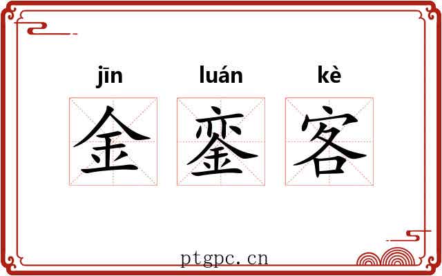 金銮客 金銮客
