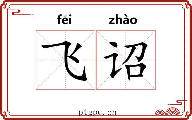 飞诏