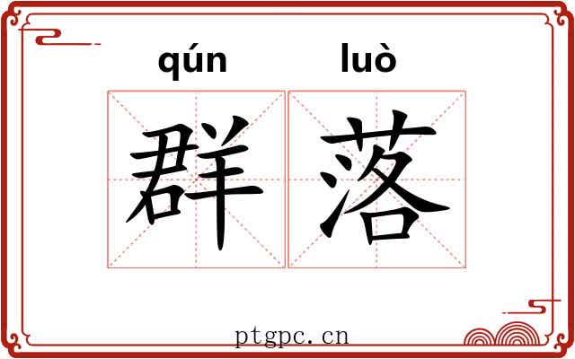 群落 群落