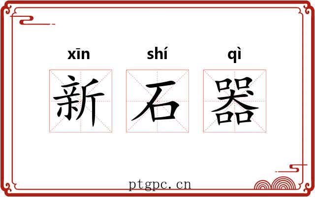 新石器