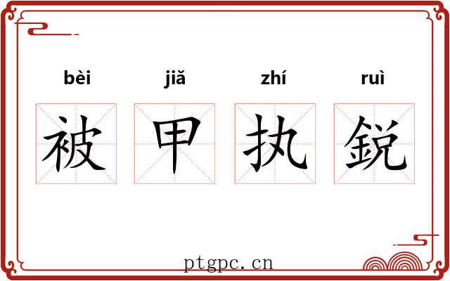被甲执鋭