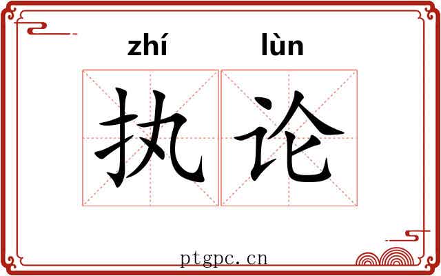 执论 执论