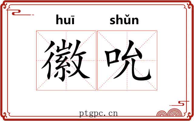 徽吮