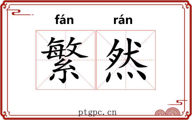 繁然 繁然