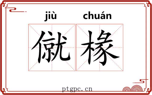 僦椽