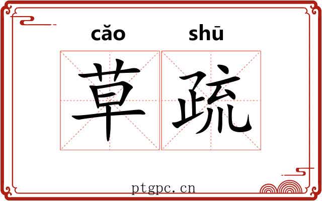 草疏 草疏