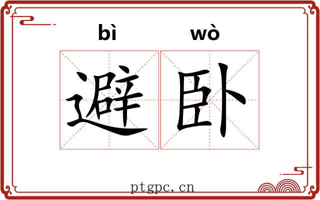 避卧