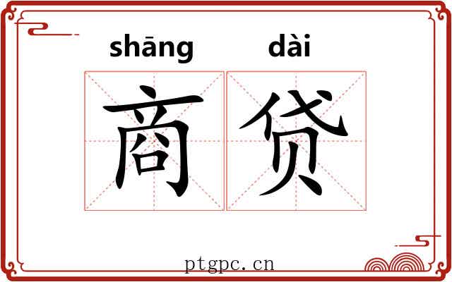 商贷 商贷