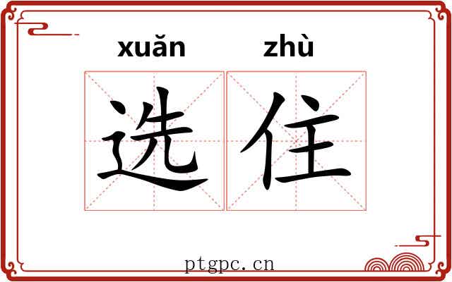 选住