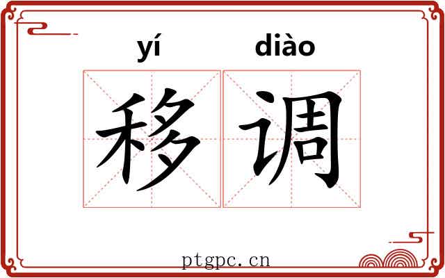 移调 移调