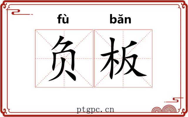 负板 负板