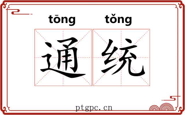 通统 通统