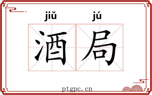 酒局 酒局