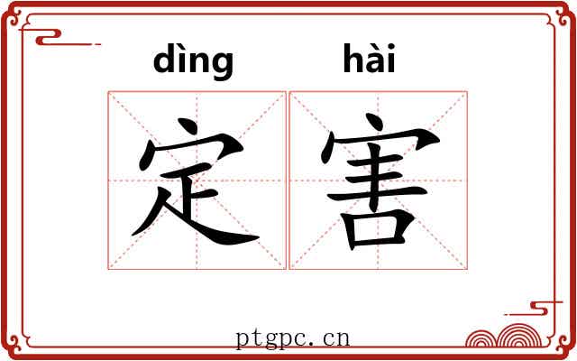 定害 定害