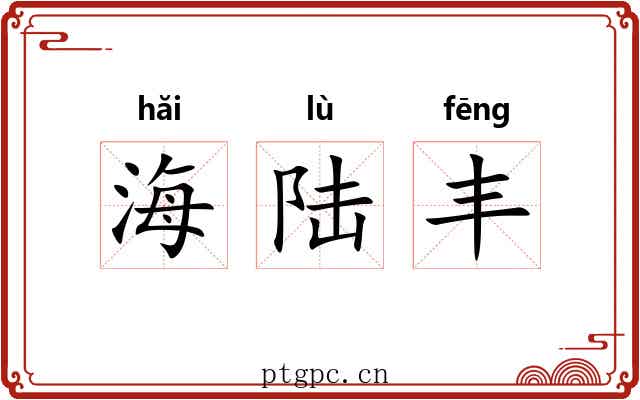海陆丰 海陆丰
