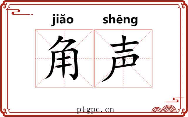 角声