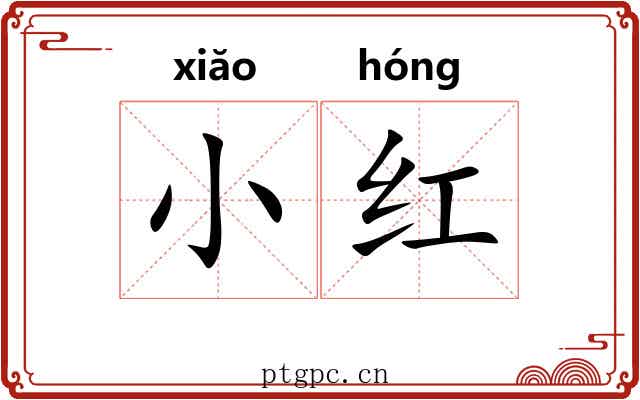 小红 小红
