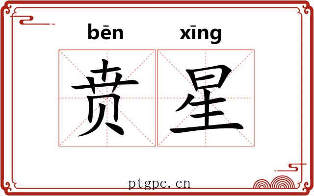 贲星