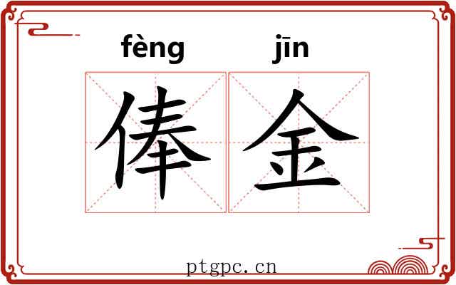俸金 俸金