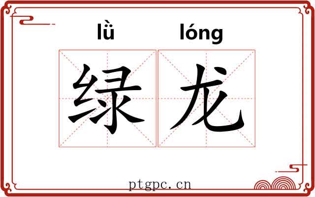 绿龙 绿龙