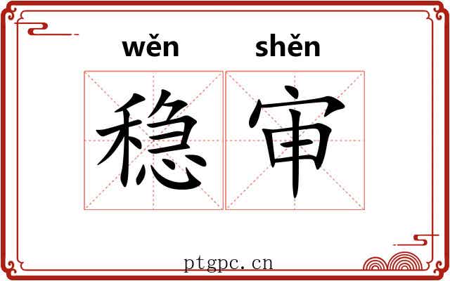 稳审