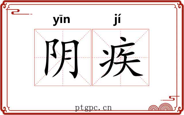 阴疾 阴疾