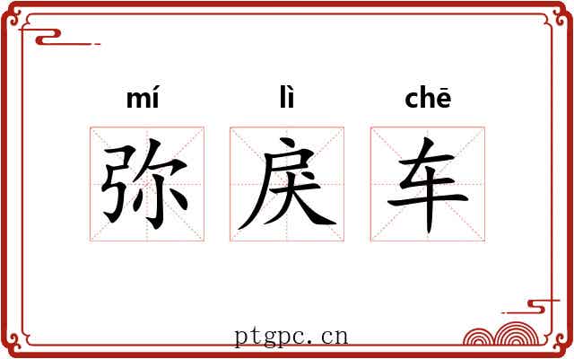 弥戾车 弥戾车