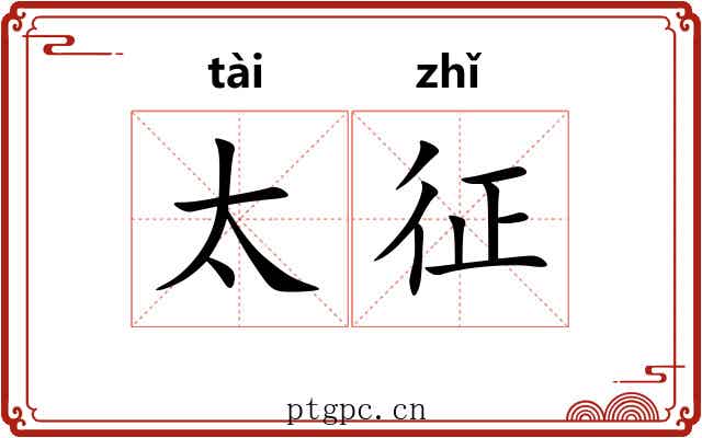 太征